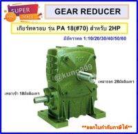 WORM GEAR เกียร์ทดรอบ รุ่น PA18 (#70) สำหรับ 2 แรงมัา ทรงตั้ง เพลาเข้าอยู่ด้านล่าง เพลาออกด้านข้าง