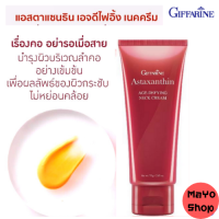 Astaxanthin Age-Defying Neck Cream แอสตาแซนธิน เอจ-ดีไฟอิ้ง เนค ครีม บำรุงคอ