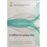 ส่งฟรี หนังสือ การศึกษาตามอัธยาศัย/วรรัตน์ ปทุมเจริญวัฒนา เก็บเงินปลายทาง Free shipping