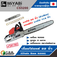 เลื่อยยนต์ มิยาบิ ของแท้ MIYABIl รุ่น CS5200 พร้อมบาร์โซ่ 22 นิ้ว (ลานสตาร์ตแบา) รุ่นงานหนัก มาตรฐานญี่ปุ่น รับประกันคุณภาพ