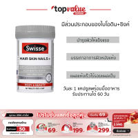 [ รับเงินคืน 100%]Swisse Ultiboost Hair Skin Nails + 60 Tablets อาหารเสริมไบโอติน+ซิงค์