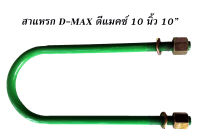 สาแหรก 10 นิ้ว 10" ดีแมคซ์ D-MAX จำนวน 1 อัน อีซูซุ  ดีแม็ก รุ่นไม่ยกสูง โหลดเตี้ย