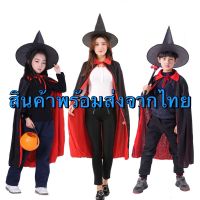 ชุดฮาโลวีน ชุดผ้าคลุมเด็กและผู้ใหญ่ ชุดครอสเพย์ **** สินค้าพร้อมส่ง ****