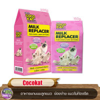 Cocokat อาหารทดแทนนม นมผง สำหรับแมว และสัตว์เลี้ยงลูกด้วยนม ขนาด 150 g  / ขนาด 300 g