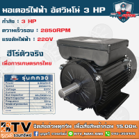 MITSUMAX มอเตอร์ไฟฟ้า อัศวินโน่ (รอบเร็ว2850รอบ) 3HP 220V 50Hz แกลนเพลา 24 มิล มอเตอร์เครื่องสีข้าว รุ่น MM30 ของแท้ รับประกันคุณภาพ