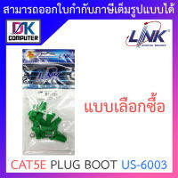 Link CAT5e Plug Boots สีเขียว รุ่น US-6003 - แบบเลือกซื้อ BY DKCOMPUTER