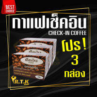 (โปรสุดคุ้ม 3 กล่อง) กาแฟเช็คอิน​ THE CHECK-IN COFFEE ของแท้100%