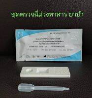 ที่ตรวจฉี่ม่วงหาสารยาบ้า metamfetamine แบบตลับหยด ยี่ห้อ bioline