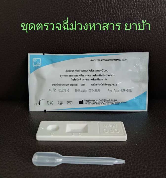 ที่ตรวจฉี่ม่วงหาสารยาบ้า-metamfetamine-แบบตลับหยด-ยี่ห้อ-bioline