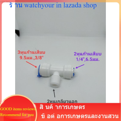 ข้อต่อสามทาง ข้อต่อแปลงขนาด มี3หุนก้านเสียบ,2หุนก้านเสียบและ2หุนเกลียวนอก ข้อต่อพ่นหมอก ข้อต่อกรองน้ำ