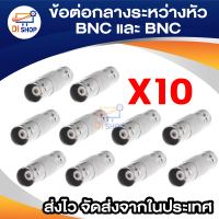 10 ตัว  ข้อต่อกลางระหว่างหัว BNC และ BNC ใช้กับ สาย CCTV ที่มีหัว BNC (Silver Not Specified)