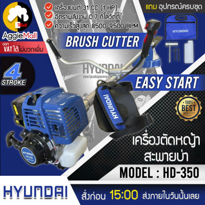 🇹🇭 HYUNDAI 🇹🇭 เครื่องตัดหญ้า รุ่น HD-350  เครื่องยนต์เบนซิน 4 จังหวะ 1 ลูกสูบ ระบายความร้อนด้วยอากาศ ตัวเพลาสามารถหมุนได้ 360 ° จัดส่ง KERRY 🇹🇭