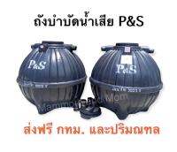 ถังบำบัดน้ำเสีย P&amp;S ทรงบอนลูน