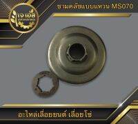 ชามคลัช+แหวนสเตอร์ MS070