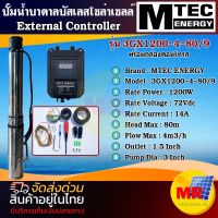 MTEC ปั๊มน้ำบาดาล บัสเลส โซล่าเซลล์ DC 1200W 48V (40-120V) MTEC แท้ รุ่น 3GX1200-4-80/9 พร้อมกล่องคอนโทรล