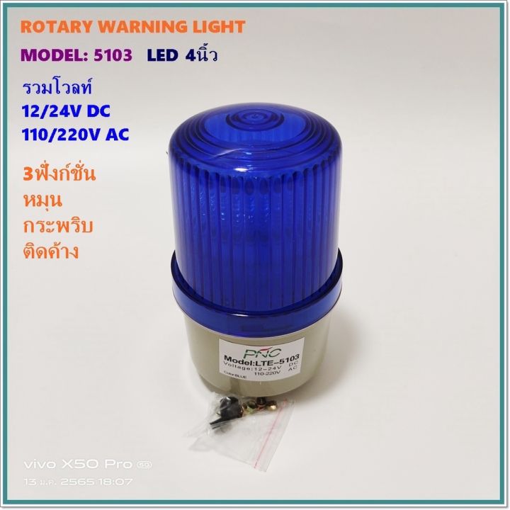 model-lte-5103-rotary-warning-light-ไฟหมุน-ไฟสัญญาณled-4-3ฟังก์ชั่น-หมุน-กระพริบ-ติดค้าง-12-24vdc-110-220v-blue-green-สินค้าคุณภาพพร้อมส่ง