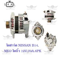 ไดชาร์จ นิสสัน Nissan B14/NEO ( 12V,70A,6PK ) บิ้วนอก