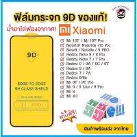 ?? ฟิล์มกระจก Xiaomi แบบกาวเต็มจอ 9D ของแท้ ทุกรุ่น! Xiaomi Note9 | Note8 | Mi9 | Mi8 | Redmi9A 9C 9T รุ่นอย่างดี