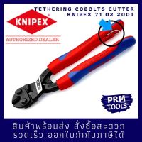 KNIPEX 7102200T CoBolt Compact Bolt Cutters 71 02 200T คีมตัดสลักขนาด 200 มม. พร้อมห่วงสำหรับคล้องสายกันตกจากที่สูง