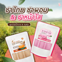 ส่งฟรี   [ของแท้ 100%]2 ห่อ  ชาบ้านศิรินภา ชาหน้าใส ฟื้นฟูผิวจากภายใน ชาผอม ชาชมพู ชาไทย ชาลดน้ำหนัก ชาลดหุ่น Thai Tea ชา ชาผิวขาว