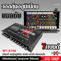 Crossfire-X ปรี7แบนรถยนต์แยกซับ กลางแหลมชัด เบสหนัก รุ่นนิยม MT-X708 จำนวน1ตัว เครื่องเสียงรถยนต์ ปรีรถยนต์ วอลุ่มอลูมีเนียมแท้ ใช้ดีทนนาน