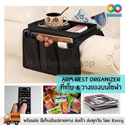 ที่วางของของบนโซฟา Couch and Sofa Arm Rest Organizer ที่เก็บรีโมท จัดระเบียบ เก็บของ จัดเก็บของ พร้อมช่องเก็บของถึง 6 ช่อง (Black)