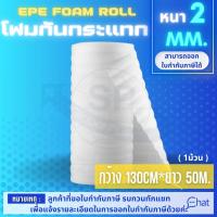 โฟมกันกระแทก EPE FOAM ( อีพีอี โฟม ) ขนาด 1.30*50 m.*2 mm. รุ่น ER 02 สีขาว (จำนวน 1 ม้วน)