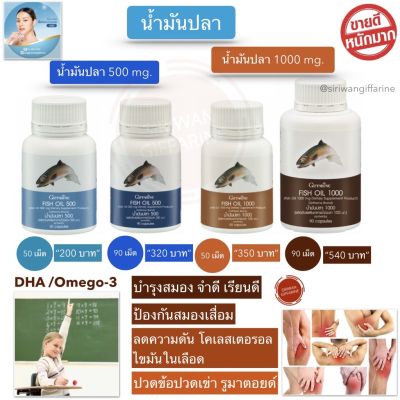 น้ำมันปลา น้ำมันปลากิฟฟารีน fish oil Giffarine มี DHA EPA OMEGA3 และ วิตามิน อี โอเมก้า 3 ช่วย สมอง เรียนเก่ง ความจำ ข้อเข่า กิฟฟารีนของแท้