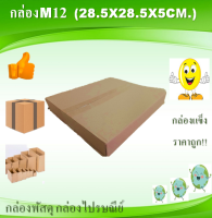 กล่องพัสดุ กล่องไปรษณีย์ไม่พิมพ์ M12 ขนาด28.5x32.5x5cm. แพ็ค20ใบ หน้า3ชั้น