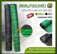 สแลนกรองแสงม้วน สีดำ และ เขียว 50% กว้าง 2x100m และ 2x50m ราคาพิเศษจากโรงงาน