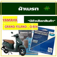 ผ้าเบรก Bendix เบนดิกซ์ สําหรับ YAMAHA GRAND FILANO  , Q-BIX ผ้าเบรกหน้า ผ้าดรัมเบรค สำหรับรถมอเตอร์ไซค์