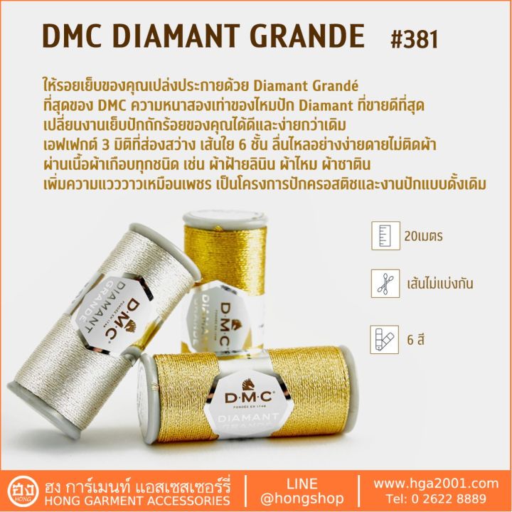 ไหมดิ้น-dmc-diamant-grande-381-เย็บปักถักร้อย