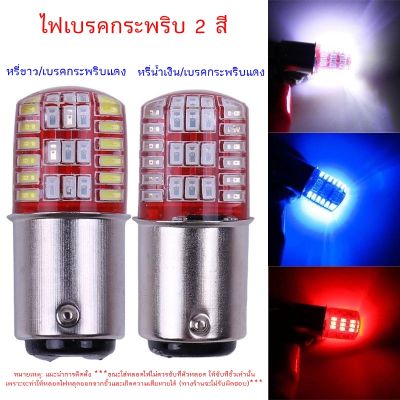 หลอดไฟเบรค 2 สี หรี่สีน้ำเงิน,สีขาว ตอนเบรกกระพริบสีแดง ขั้ว 1157 BAY15D LED 42 ดวง (ราคา 1 คู่)