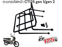 ตะแกรงไฟหน้า CT125 GEN1/GEN2