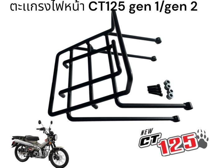 ตะแกรงไฟหน้า-ct125-gen1-gen2