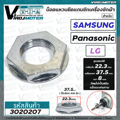 น็อตแหวนล็อคคอแกนซัก เครื่องซักผ้า SAMSUNG , LG , Panasonic ( เกลียวใน 22 mm. ขอบนอก 38 mm. หนา 8 mm. มีบ่า ) #3020207