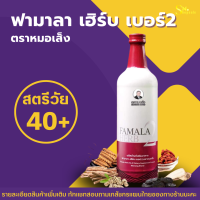 หมอเส็ง ฟามาลา เฮิร์บ เบอร์2 สตรีวัยทอง Famala herb no.2 สมุนไพรหมอเส็ง [ของแท้ 100% มีบาร์โค้ดสมบูรณ์]