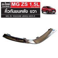 คิ้วกันชนหลัง RH MG ZS เครื่องเบนซิน เกียร์ออโต้ 10322248 LBMG2-4035-R