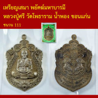 เหรียญเสมา พยัคฆ์มหาบารมี หลวงปู่ศรี วัดโพธาราม น้ำพอง ขอนแก่น  โค็ตและหมายเลข