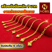 Nobel สร้อยข้อมือ 1 บาท งานพ่นทรายตัดลาย ชุบเศษทองเยาวราช เหมือนแท้ ไม่ลอก รับประกัน 6 เดือน สร้อยข้อมือทอง สร้อยทอง