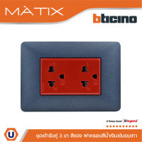 BTicino ชุดเต้ารับคู่มีกราวด์ 3ขา มีม่านนิรภัย พร้อมฝาครอบ 3ช่อง สีน้ำเงิน  มาติกซ์ | Matix | AM5025DR+AM4803TBM | Ucanbuys