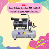 JET ปั๊มลม ไร้น้ำมัน เสียงเงียบ JET รุ่น JOS-9  ขนาด 9ลิตร 3/4HP 550วัตต์ 220V.  ถูกที่สุด