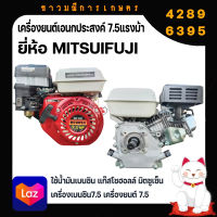 เครื่องยนต์เอนกประสงค์ 7.5แรงม้า ยี่ห้อ MITSUIFUJI ใช้น้ำมันเบนซิน แก๊สโซฮอลล์ มิตซูเซ็น เครื่องเบนซิน7.5 เครื่องยนต์7.5