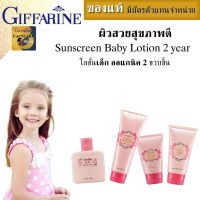 โลชั่นบำรุงผิว โลชั่นเด็กหอมๆ กิฟฟารีน  ครีมกันแดดเด็ก baby lotion 2 year Giffarine sunscreen stick  ครีมทาผิวเด็ก sunscreen โฟมล้างหน้าเด็ก อ่อนโยนต่อผิวเด็ก