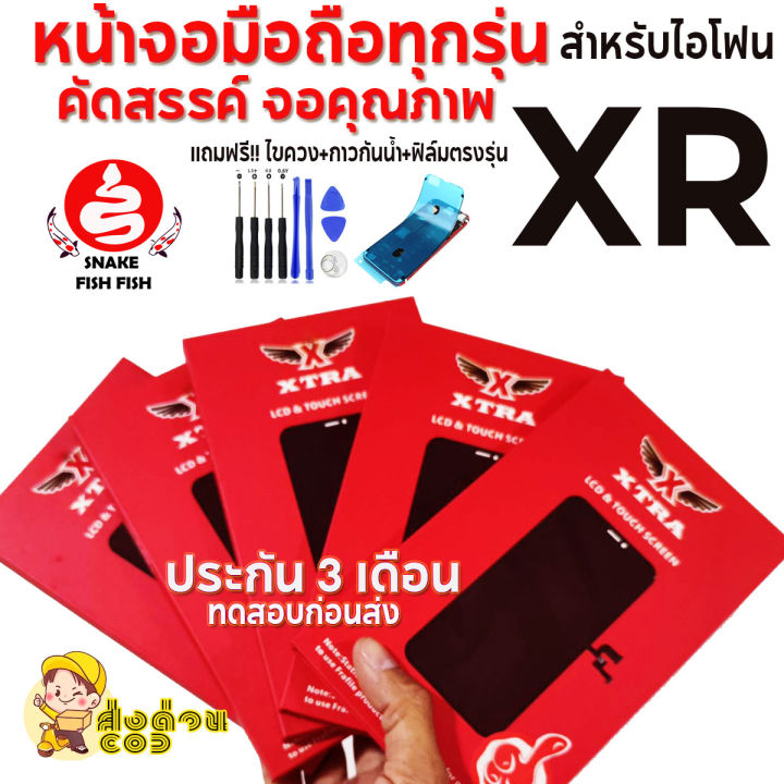 xtraหน้าจอสำหรับไอโฟน-xr-lcd-aaaa-ราคาส่งทดสอบก่อนส่งมีประกัน-3-เดือน-ของแถมจัดหนักจัดเต็ม-ส่งด่วน-เทสก่อนส่งทุกจอ-สีสด-ลื่นๆเลยครับ-ส่งถูก