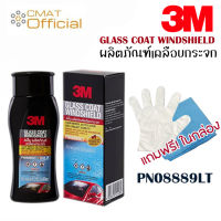 3M ผลิตภัณฑ์เคลือบกระจก น้ำยาเคลือบกระจกกันหยดน้ำเกาะ รุ่น PN08889LT ขนาด 200ml (GLASS COAT WINDSHIELD) ฟรี!!ถุงมือและผ้าสำลี1ผืน บรรจุในกล่อง