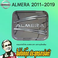 พร้อมส่ง โปรโมชั่น ครอบฝาถังน้ำมัน/กันรอยฝาถังน้ำมัน Nissan Almera 2011-2019 นิสสัน อัลเมร่า 2011-2019 ชุบโครเมี่ยม ส่งทั่วประเทศ ฝา ปิด ถัง น้ำมัน ฝา ถัง น้ำมัน แต่ง ถัง น้ำมัน vr150 ฝา ถัง น้ำมัน รถยนต์