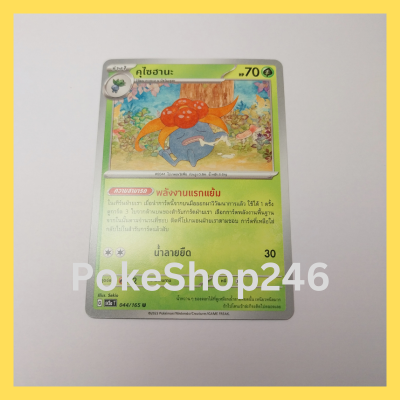 การ์ดโปเกมอน Pokemon ของแท้ การ์ด ร่าง 1 คุไซฮานะ 044/165 U ชุด โปเกมอน 151 ของสะสม ของเล่น