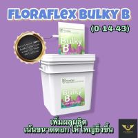 [Ready stcok]⭐⭐⭐⭐FloraFlex Bulky B (0-14-43) เพิ่มขนาดดอก ดอกอวบแน่น⭐⭐⭐⭐⭐⭐ส่งฟรี