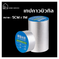 ✨โปรโมชั่นพิเศษ (HS-131)เทปกาวบิวทิล 5X1 เมตร เทปกันรั่ว เทปติดหลังคา ท่อน้ำรั่วและถังเก็บน้ำรั่ว หลังคารั่ว